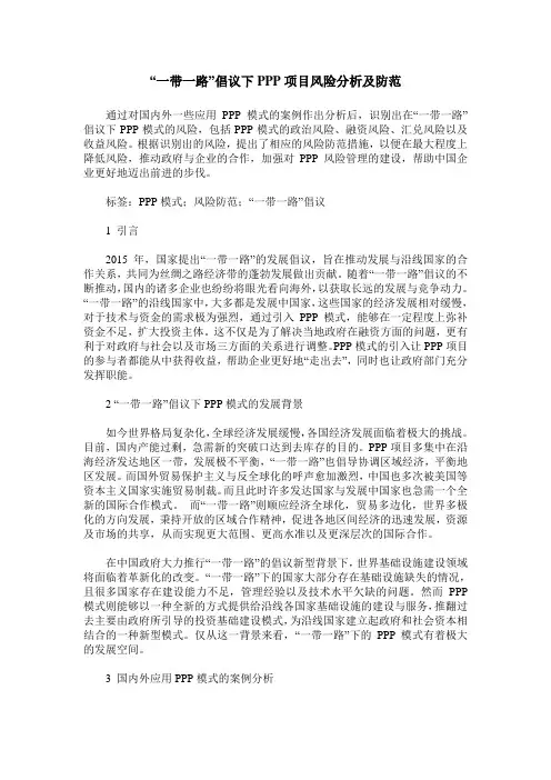 “一带一路”倡议下PPP项目风险分析及防范