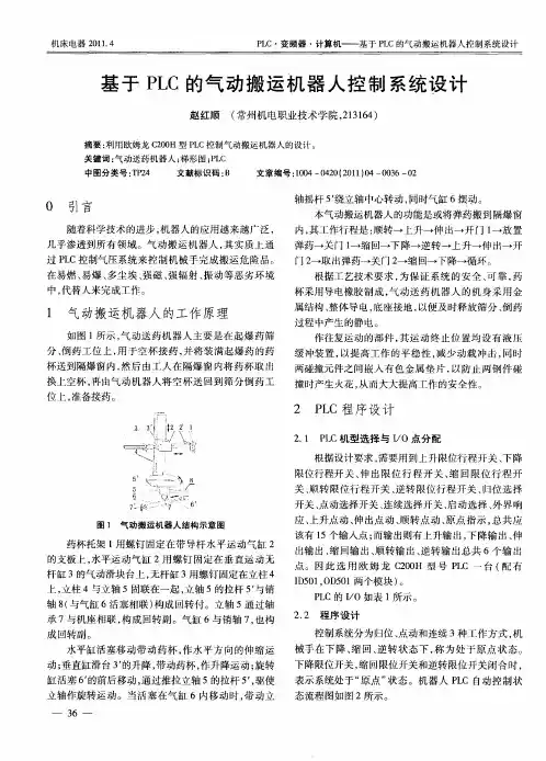 基于PLC的气动搬运机器人控制系统设计