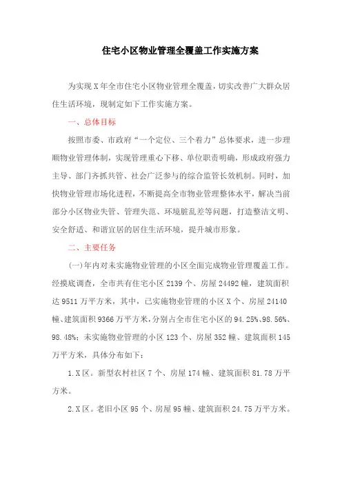 住宅小区物业管理全覆盖工作实施方案
