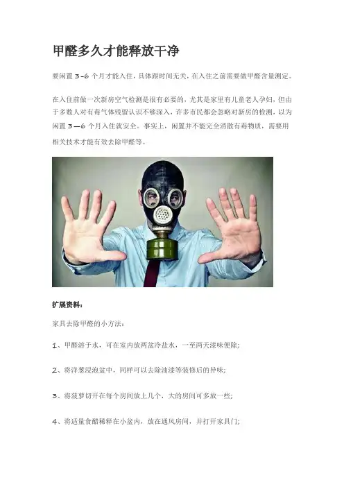 甲醛多久才能释放干净