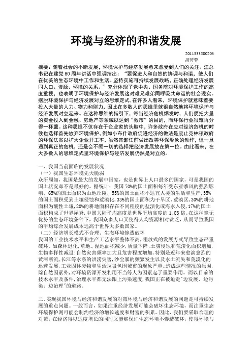 环境与经济的和谐发展