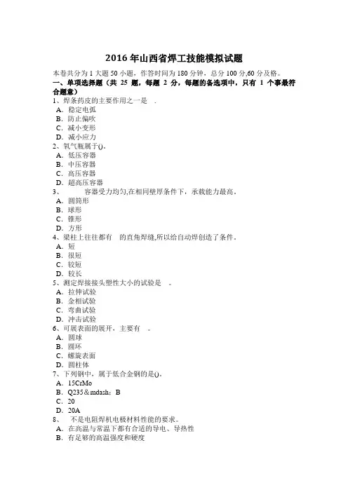 2016年山西省焊工技能模拟试题