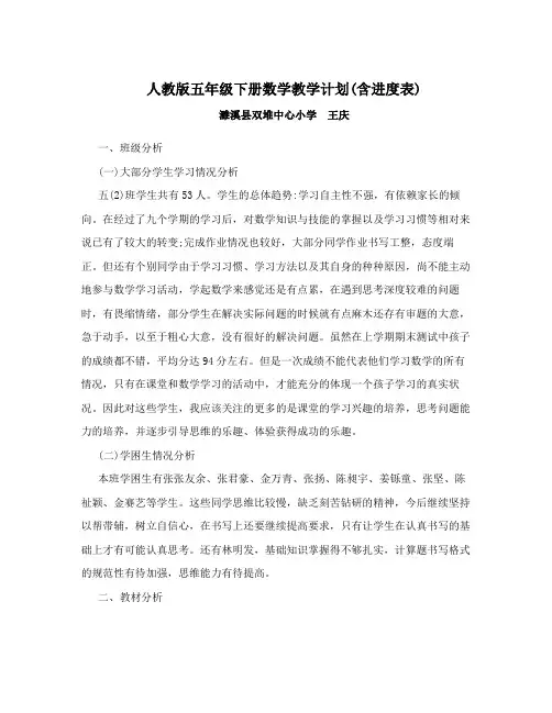 2019新人教版五年级下册数学教学计划进度表