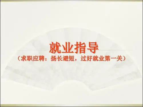 课件3：就业求职  扬长避短  过好就业第一关