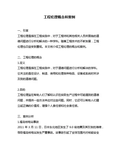 工程伦理概念和案例