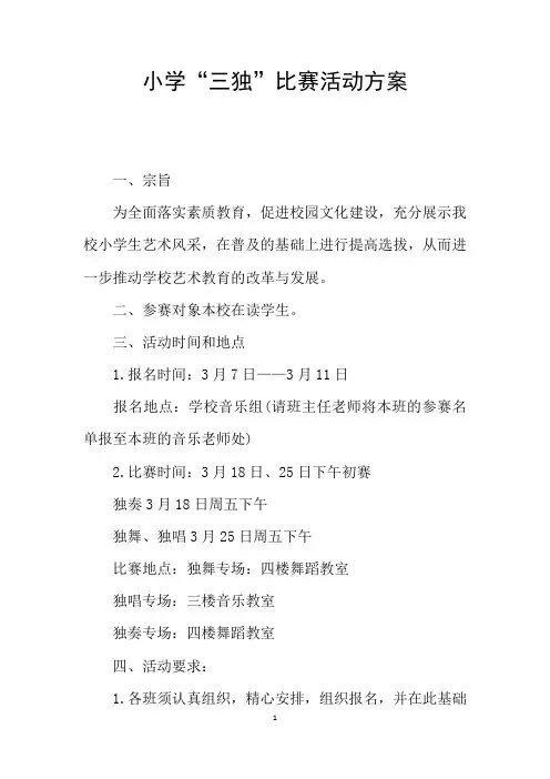 小学“三独”比赛活动方案