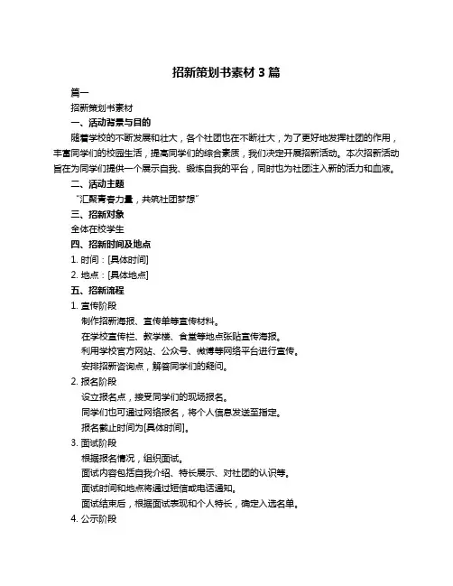 招新策划书素材3篇