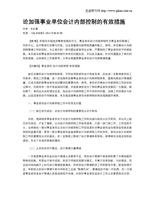 论加强事业单位会计内部控制的有效措施