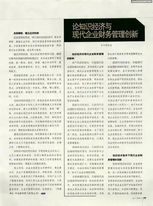 论知识经济与现代企业财务管理创新