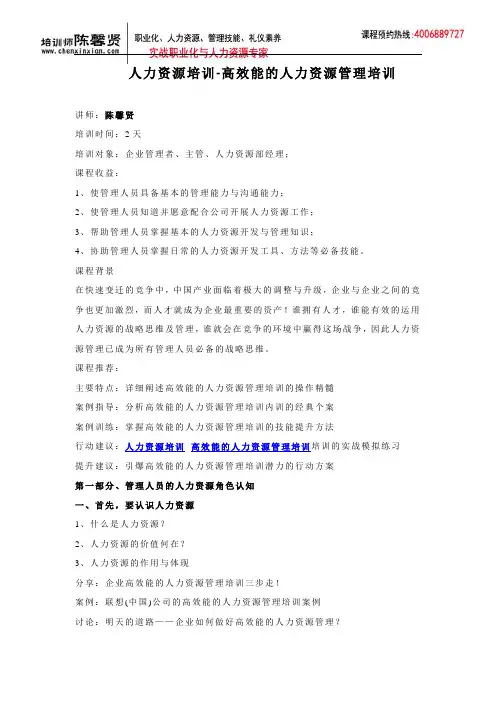 高效能的人力资源管理培训(陈)
