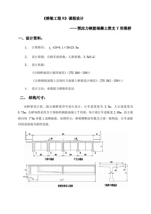 预应力钢筋混凝土简支T形梁桥