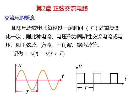 电工学第二章 正弦交流电
