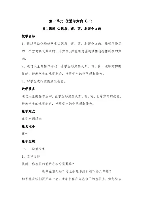 人教2011版小学数学三年级人教版 新课标 三年级下册 位置与方向(一)