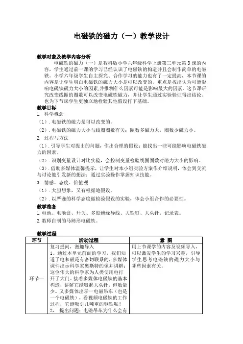 教科版小学科学六年级上册《电磁铁》教学设计