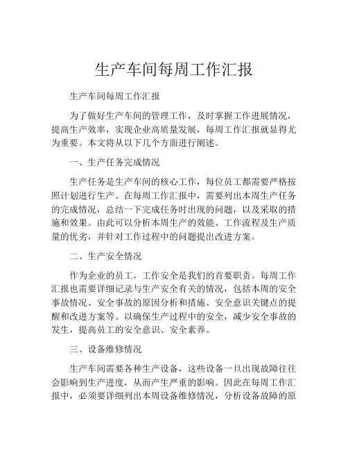 生产车间每周工作汇报