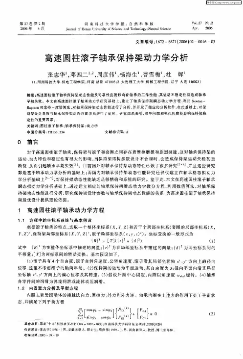 高速圆柱滚子轴承保持架动力学分析