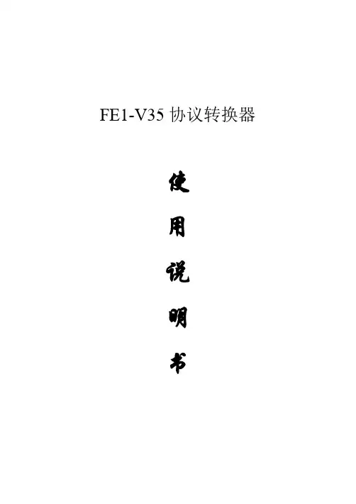 2017年FE1-V35协议转换器使用说明书(word版本)