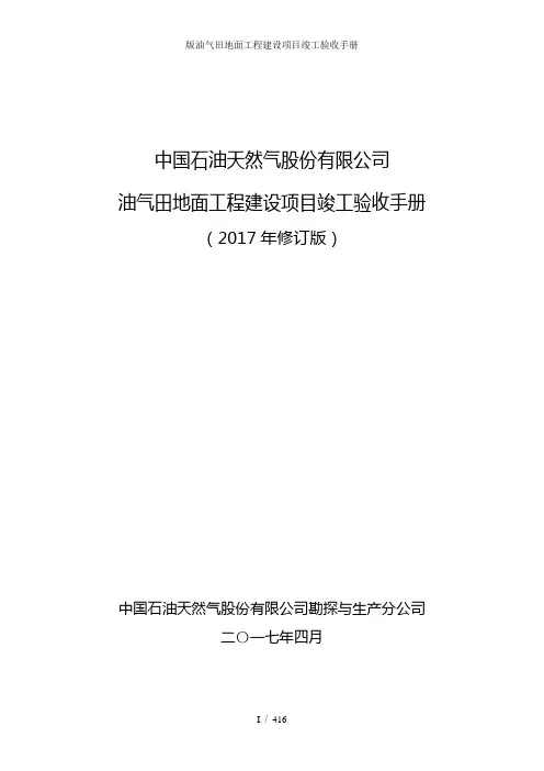 版油气田地面工程建设项目竣工验收手册