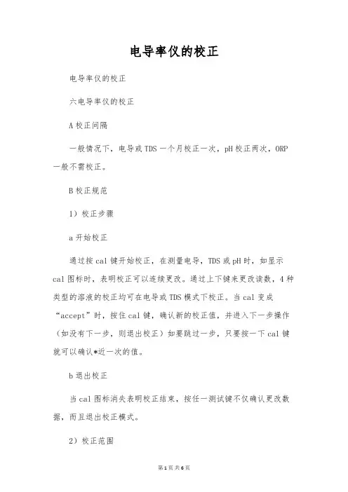 电导率仪的校正