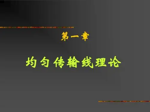 微波技术与天线第一章第二节