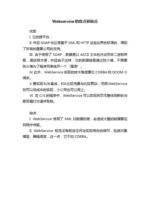 Webservice的优点和缺点