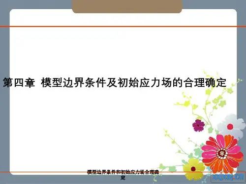 模型边界条件和初始应力场合理确定