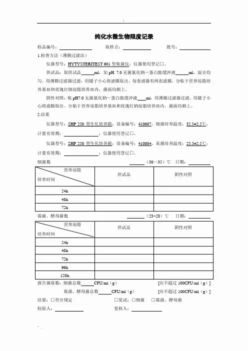 纯化水微生物限度检查原始记录