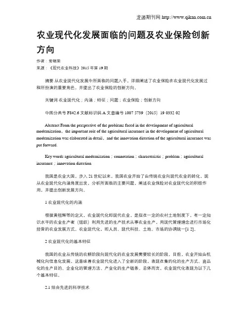 农业现代化发展面临的问题及农业保险创新方向
