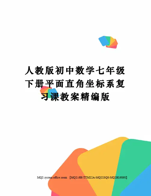 人教版初中数学七年级下册平面直角坐标系复习课教案精编版