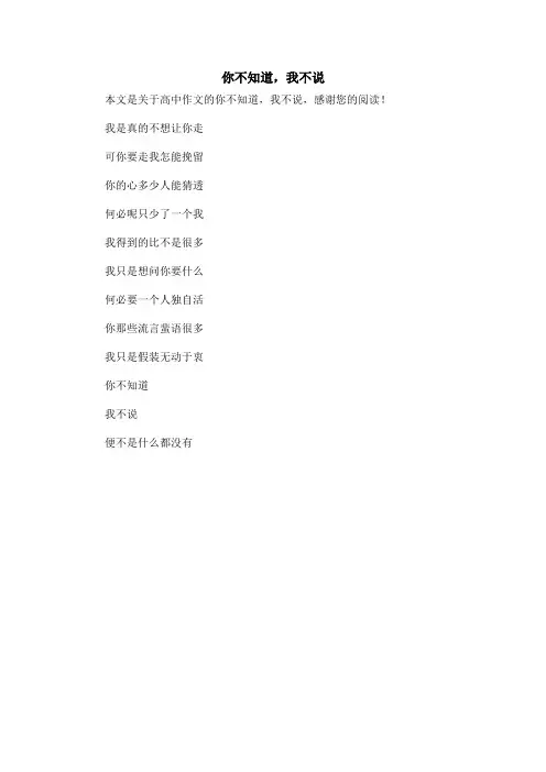 你不知道,我不说_高中作文