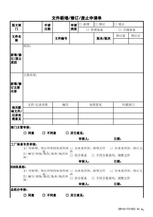 文件新增、修订、废止申请单