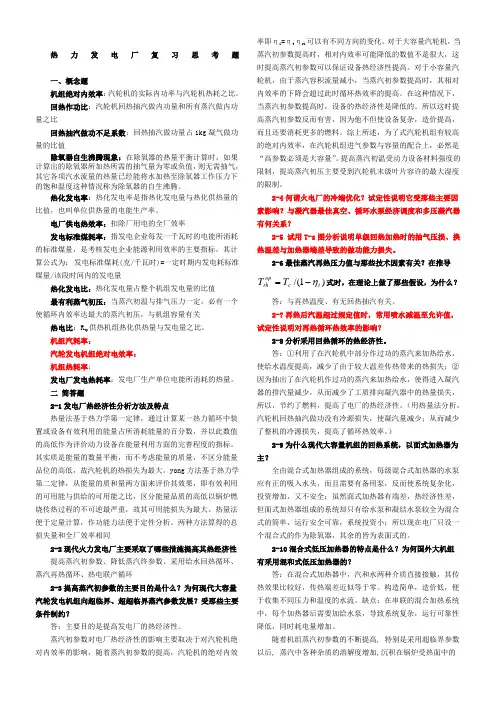 热力发电厂复习题附答案