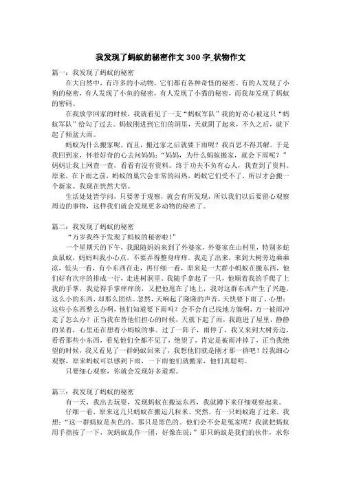 我发现了蚂蚁的秘密作文300字_状物作文
