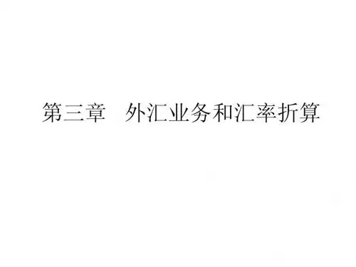 第三章 外汇业务和汇率折算