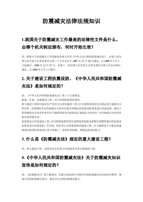防震减灾法律法规知识题库