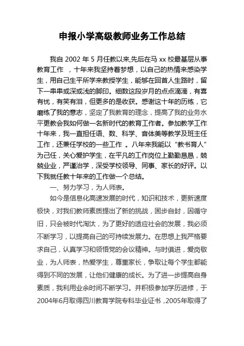 申报小学高级教师业务工作总结 2