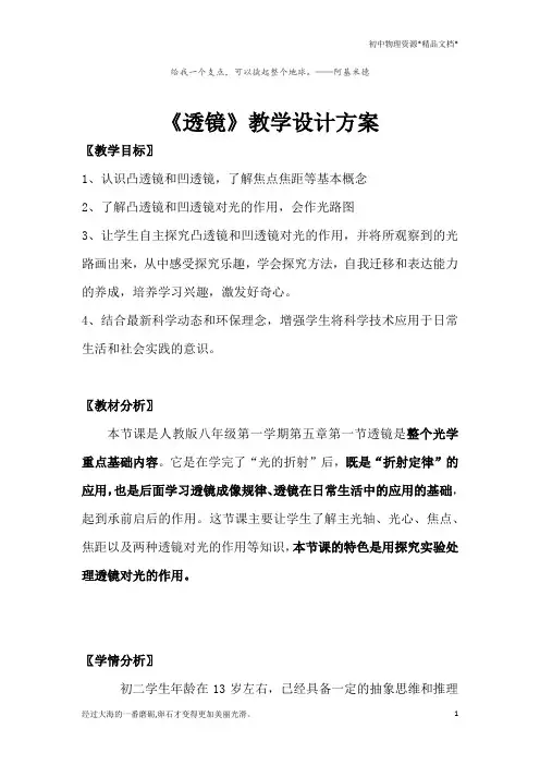 人教版八年级第五章第一节透镜教学设计