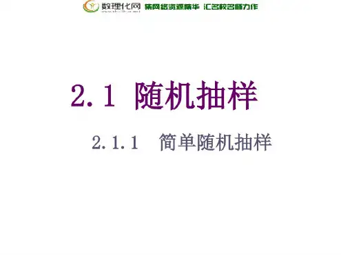 高中数学必修三:简单随机抽样与系统抽样(0924192439)