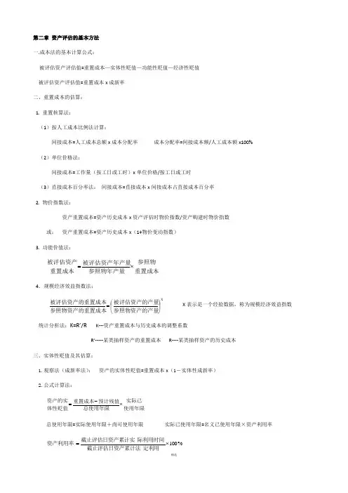 自考资产评估全部公式