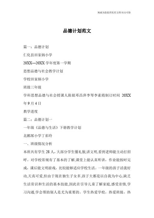 品德计划范文