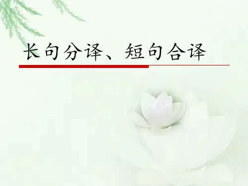 长句分译、短句合译