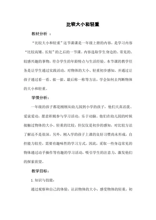 最新冀教版一年级数学上册《 比一比  比较大小和轻重》研讨课教案_33