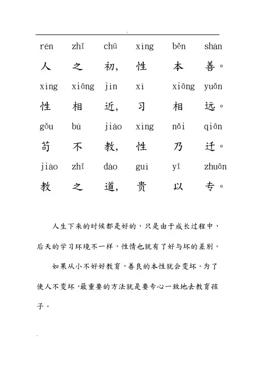 三字经注音解释版