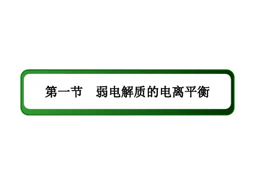 新高考化学一轮复习课件-弱电解质的电离平衡