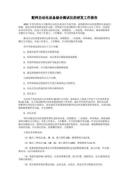 配网自动化设备综合测试仪的研发工作报告