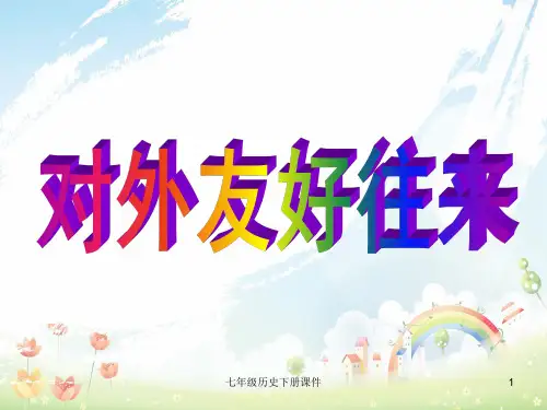 最新人教版初中历史七年级下册《6 对外友好往来》PPT课件 (2)