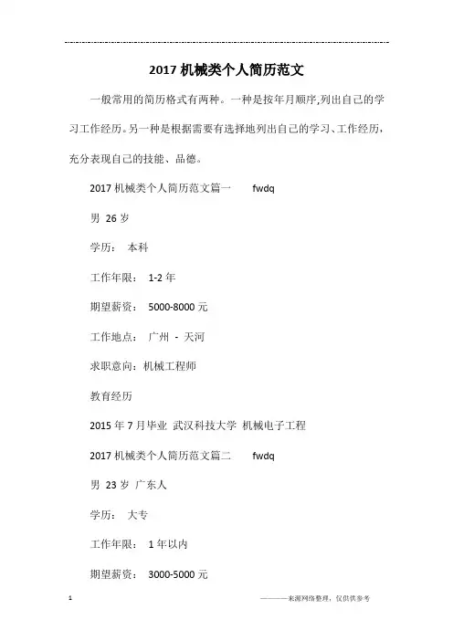 2017机械类个人简历范文