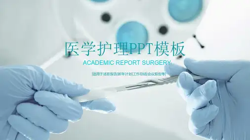【医疗PPT模板】医学护理PPT模板