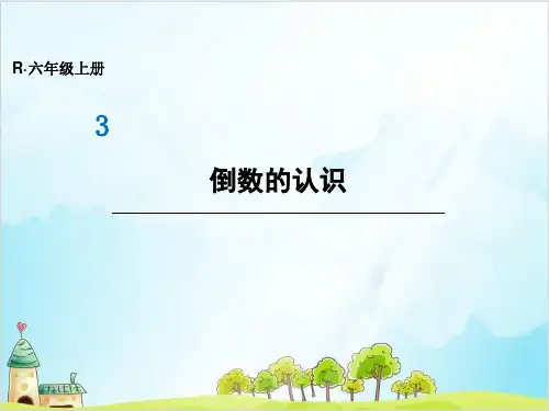 人教版六年级上册数学-倒数的认识(1)
