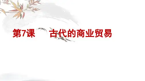 统编版历史《古代的商业贸易》课件ppt